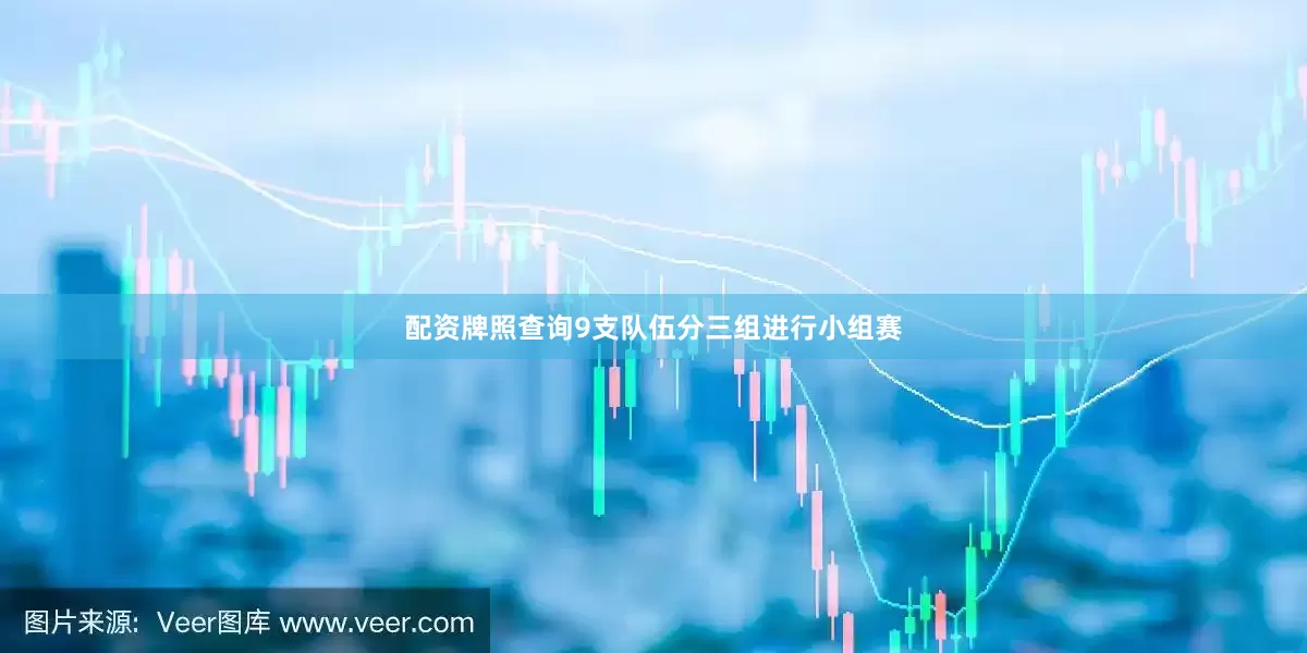 配资牌照查询9支队伍分三组进行小组赛