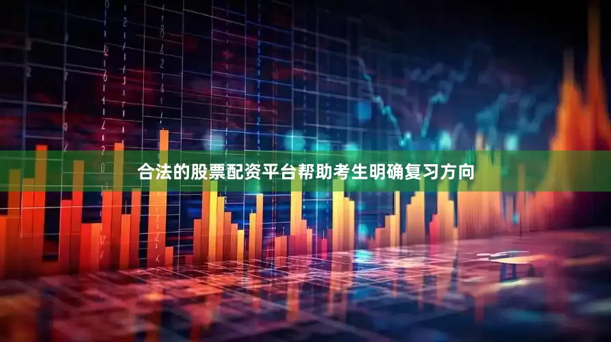合法的股票配资平台帮助考生明确复习方向