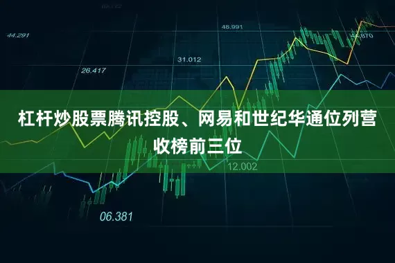 杠杆炒股票腾讯控股、网易和世纪华通位列营收榜前三位
