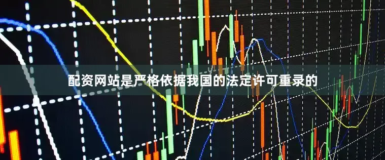 配资网站是严格依据我国的法定许可重录的