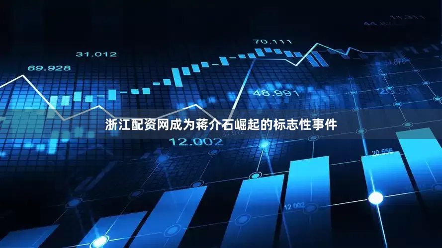 浙江配资网成为蒋介石崛起的标志性事件