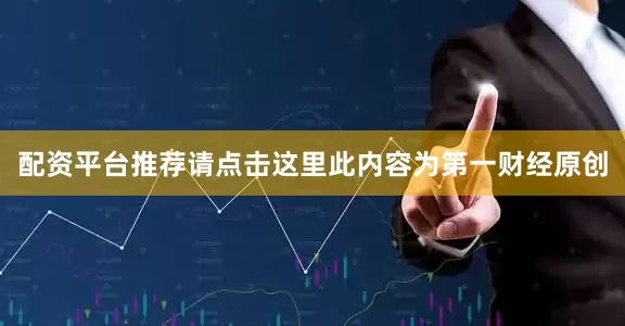 配资平台推荐请点击这里此内容为第一财经原创