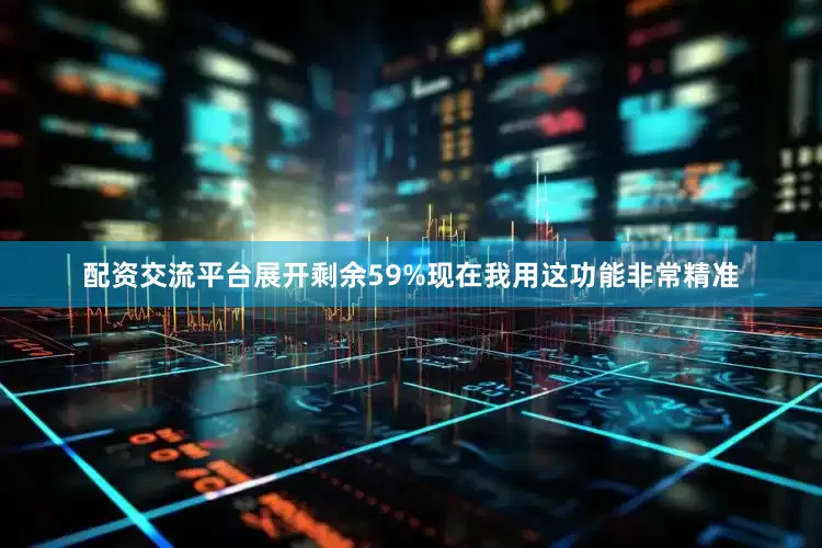 配资交流平台展开剩余59%现在我用这功能非常精准