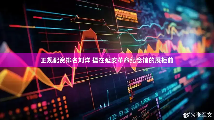 正规配资排名刘洋 摄在延安革命纪念馆的展柜前