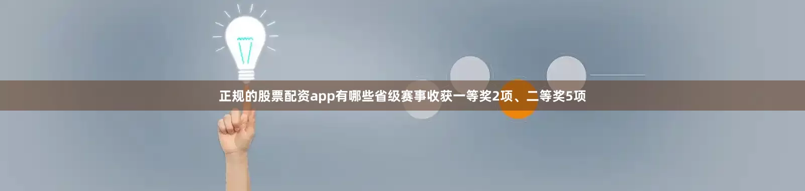 正规的股票配资app有哪些省级赛事收获一等奖2项、二等奖5项