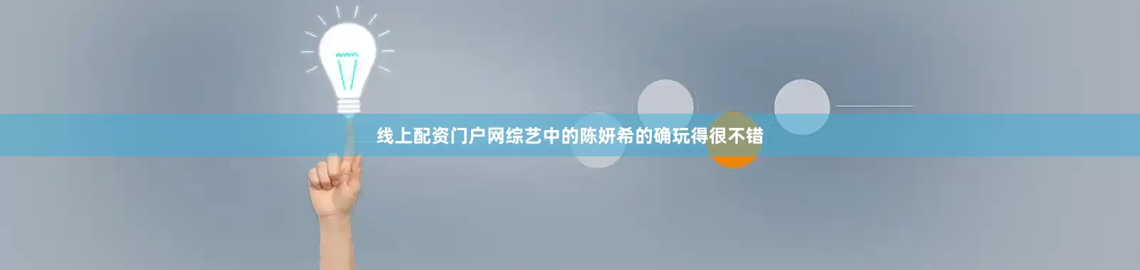 线上配资门户网综艺中的陈妍希的确玩得很不错