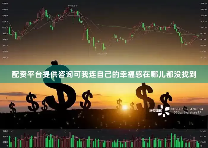 配资平台提供咨询可我连自己的幸福感在哪儿都没找到