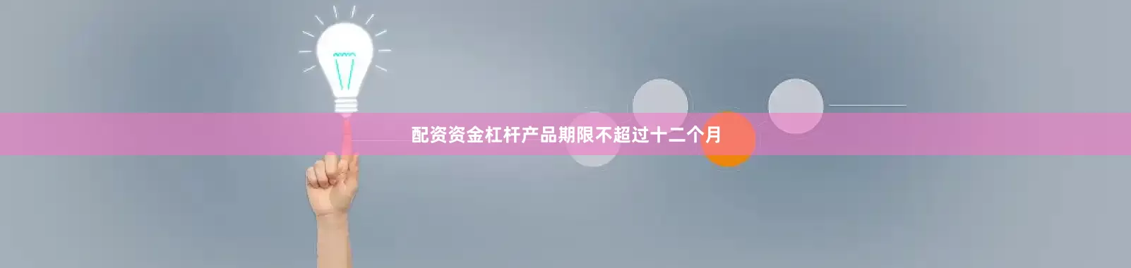 配资资金杠杆产品期限不超过十二个月