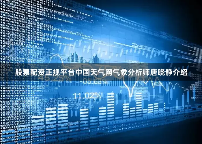 股票配资正规平台　　中国天气网气象分析师唐晓静介绍
