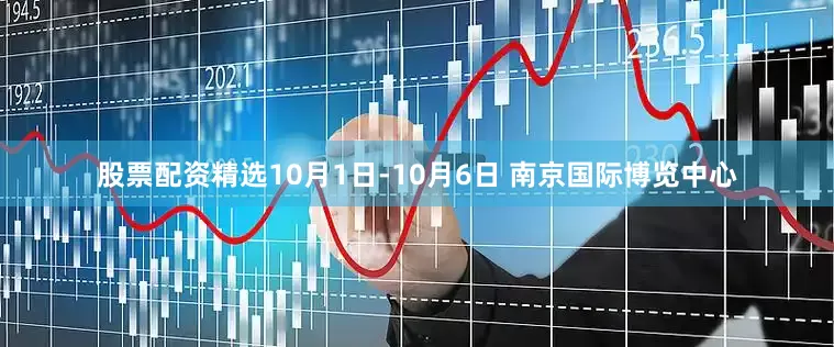 股票配资精选10月1日-10月6日 南京国际博览中心