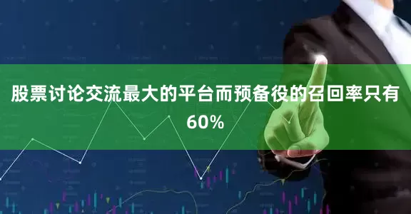 股票讨论交流最大的平台而预备役的召回率只有60%