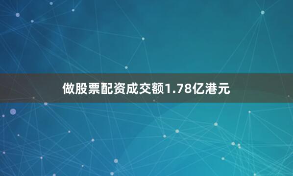 做股票配资成交额1.78亿港元