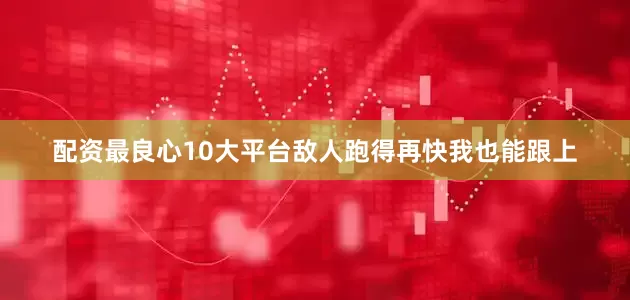 配资最良心10大平台敌人跑得再快我也能跟上