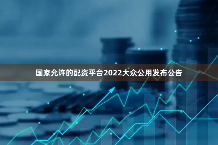 国家允许的配资平台2022　　大众公用发布公告